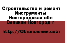 Строительство и ремонт Инструменты. Новгородская обл.,Великий Новгород г.